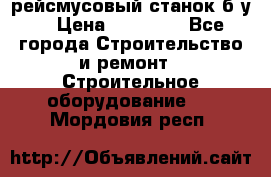 рейсмусовый станок б.у. › Цена ­ 24 000 - Все города Строительство и ремонт » Строительное оборудование   . Мордовия респ.